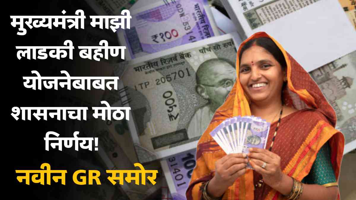 Ladki Bahin Yojana Latest Update
