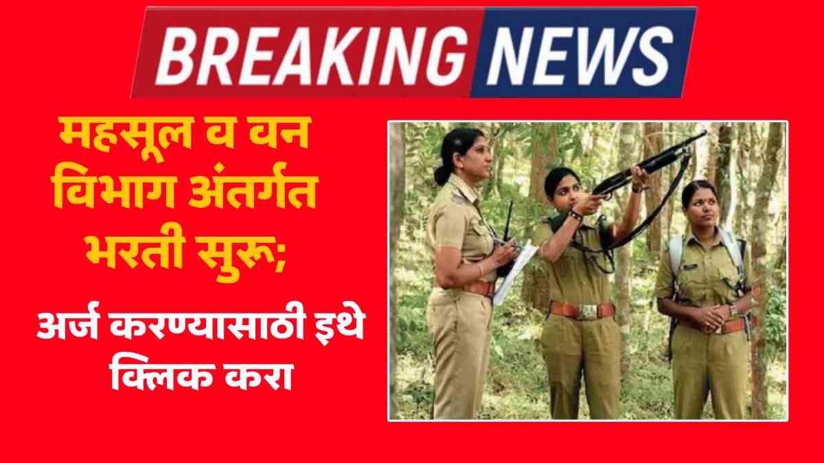 Forest Department Recruitment 2025