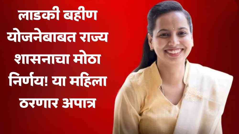 Ladki Bahin Yojana Latest Update