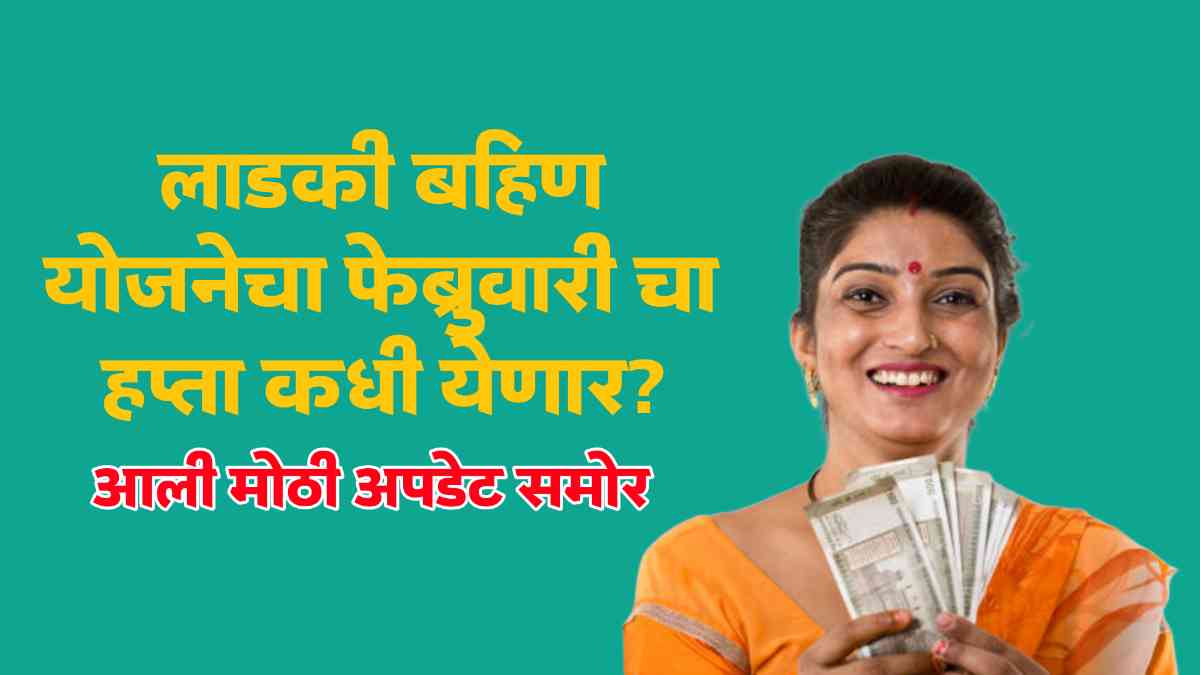 Ladki Bahin February installment