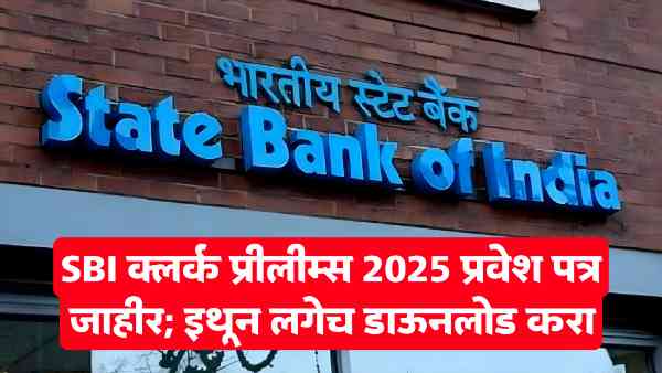 SBI Clerk Prelims Admit Card 2025