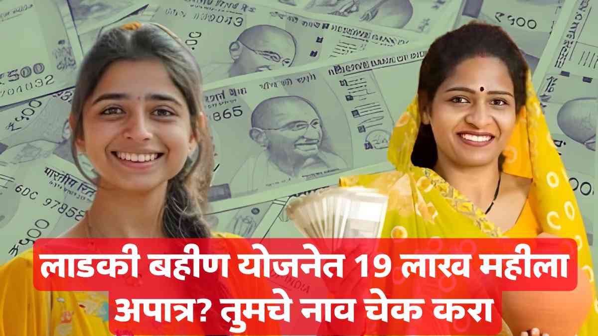 Ladki Bahin Yojana Latest News