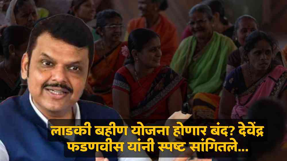 Ladki Bahin Yojana News