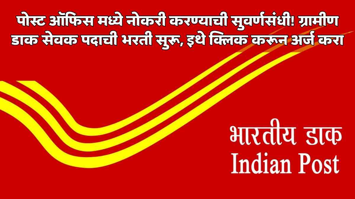 Post Office Recruitment 2025