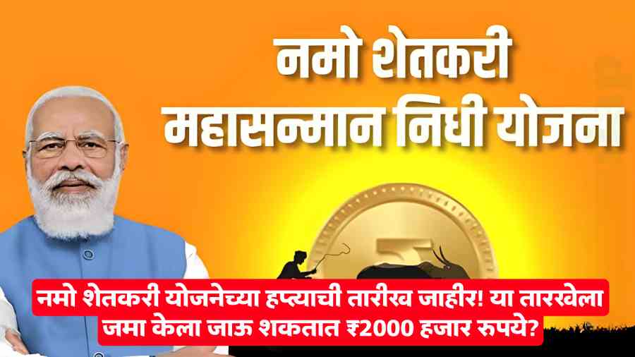 Namo Shetkari Yojana News