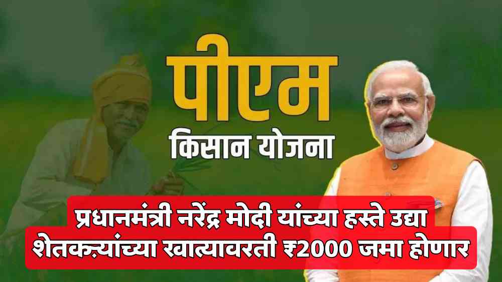 PM Kisan 19th installment live