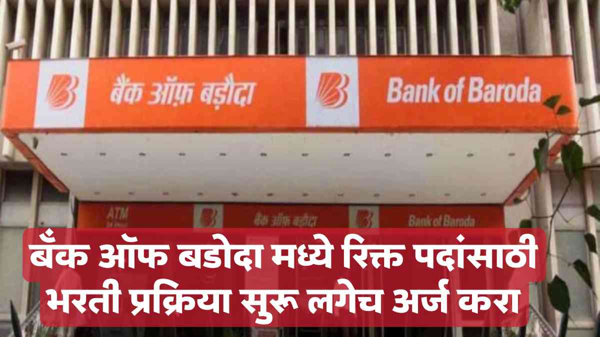 Bank of Baroda Recruitment 2025