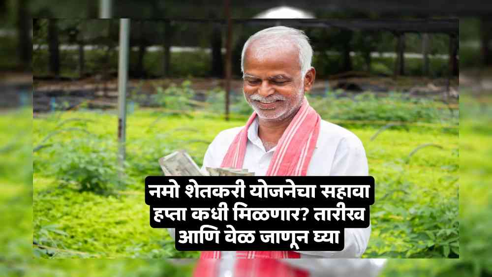 Namo Shetkari Hapta News