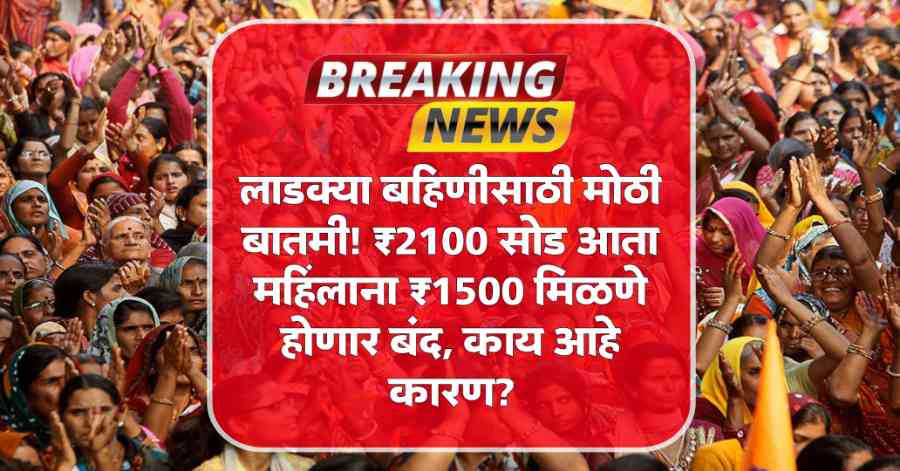 Ladki Bahin Yojana Latest News