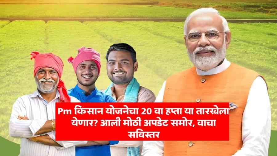 Pm Kisan Yojana 20th Hapta