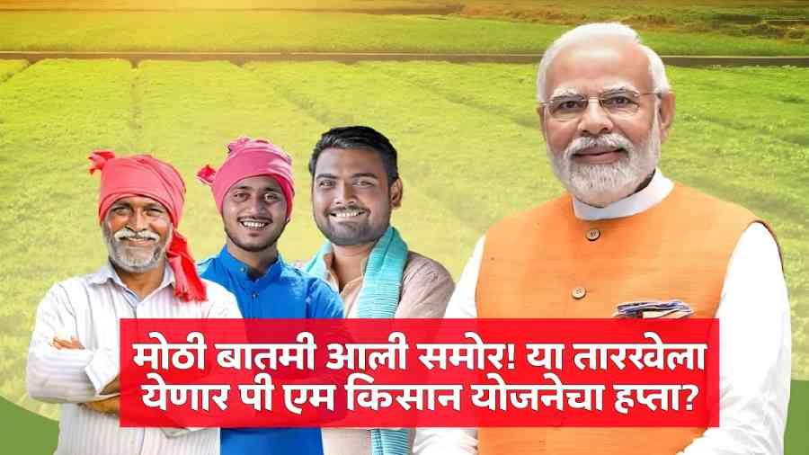 Pm Kisan Yojana 20th Hapta News