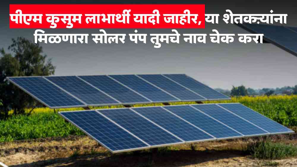 Pmkusum Beneficiary List