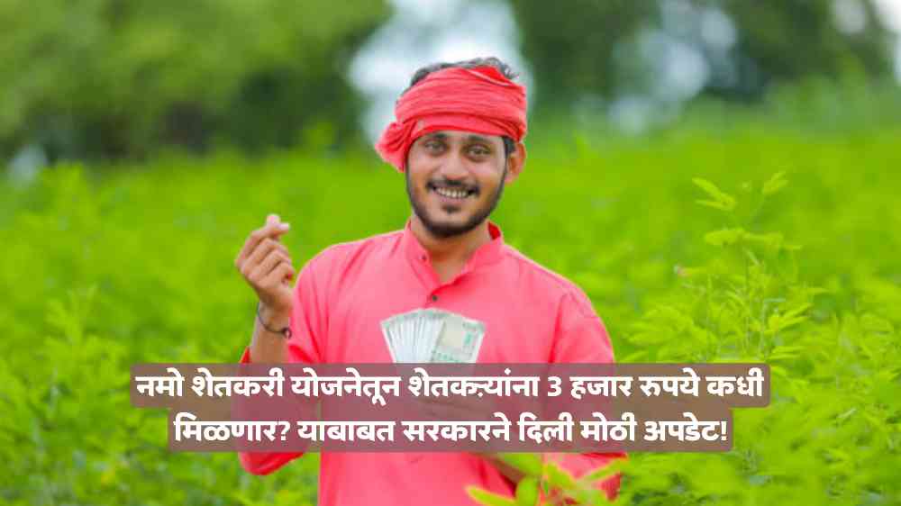 Namo Shetkari Yojana News