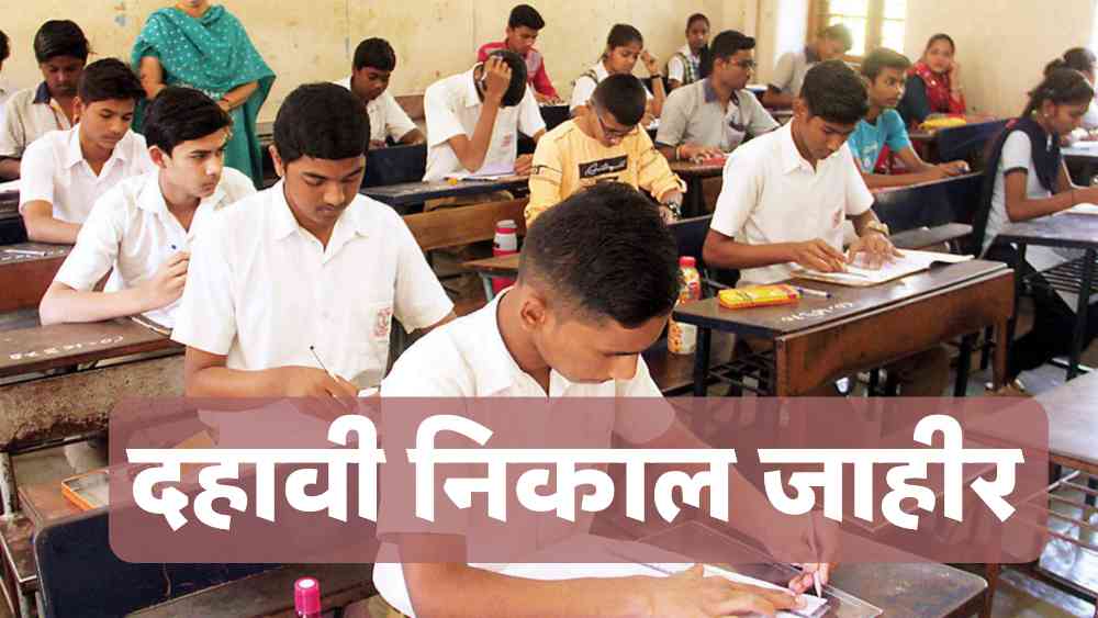 Maharashtra Board 10th Result 2025
