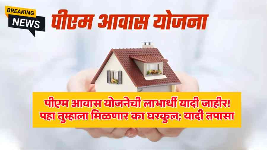PM Awas Yojana 2025