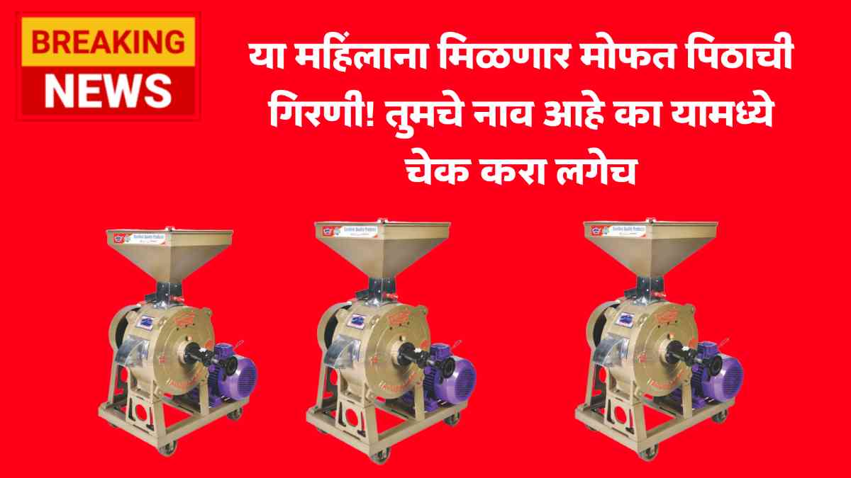 Mofat Pith Girni Yojana