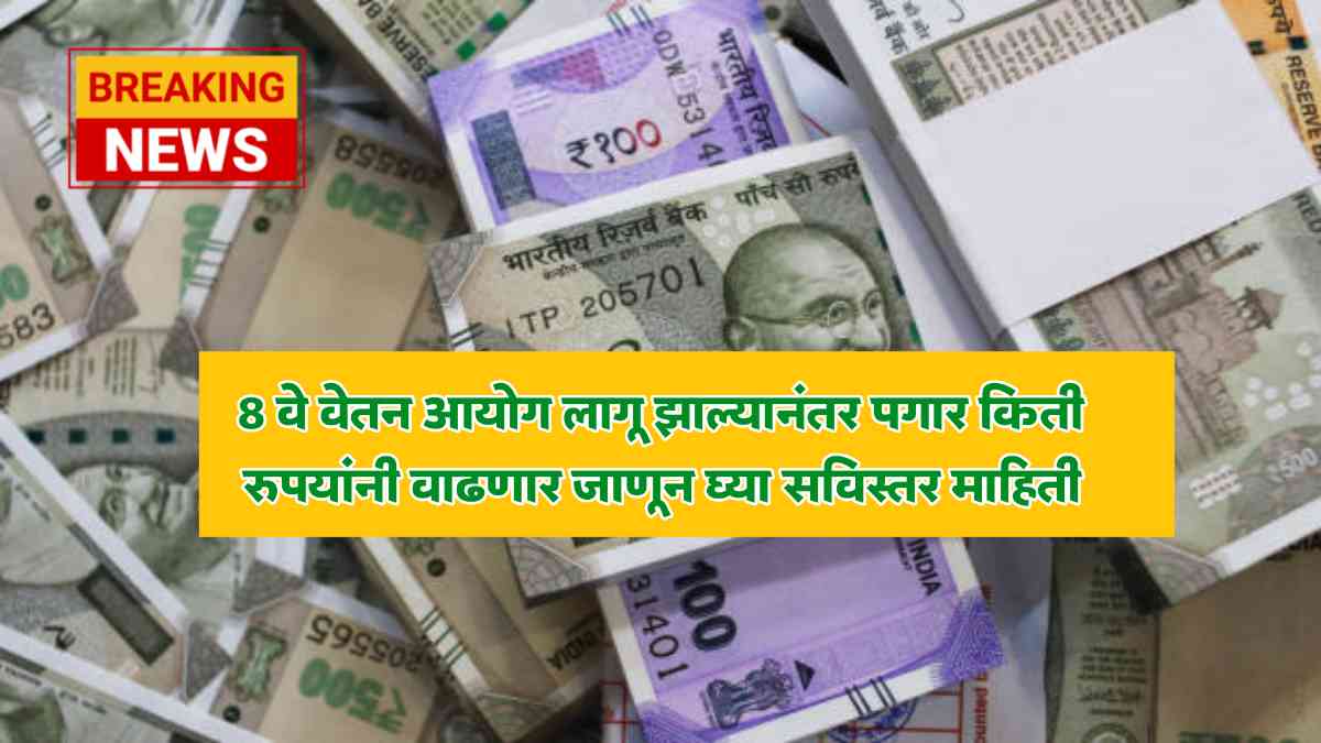 8Pay Commission News