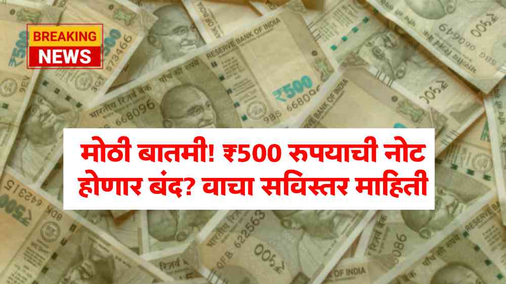 500 Rupee Note News