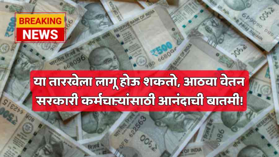 8th Pay Commission