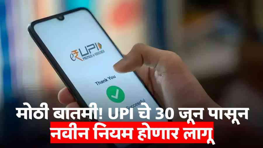 UPI New Rules