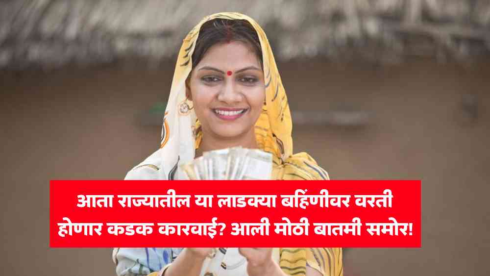 Ladki Bahin Yojana Update