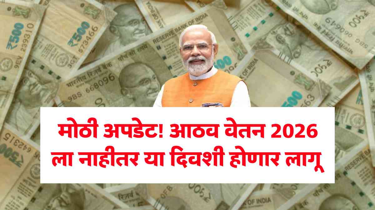 8th Pay Commission News