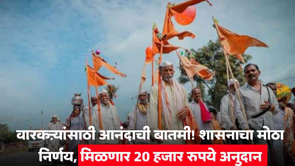 Ashadhi Wari Anudan 2025