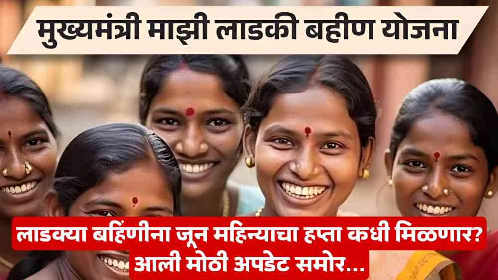 Ladki Bahin Yojan Installment