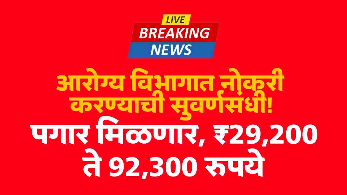 Arogya Vibhag Bharti 2025