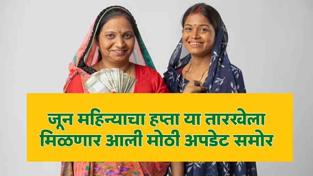Ladki Bahin Yojana News