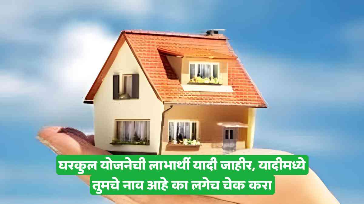 Gharkul beneficiary list