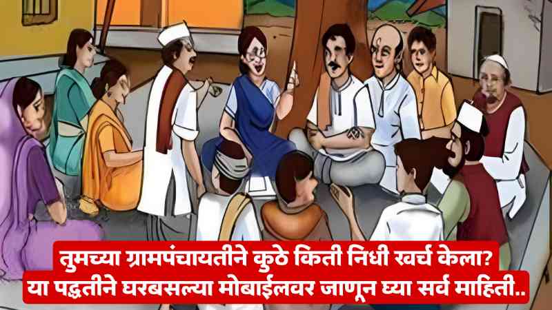 Grampanchayat Mahiticha Adhava