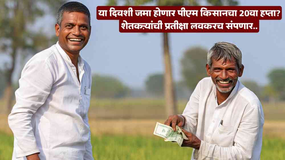 PM Kisan 20th Installment