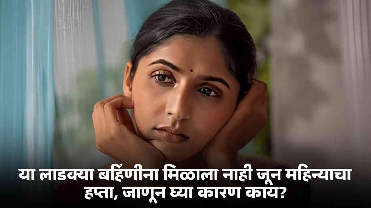 Ladki Bahin Yojana