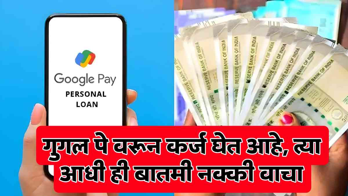 Google Pay Loan