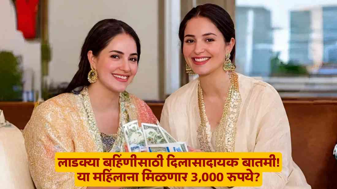 Ladki Bahin Yojana Scheme