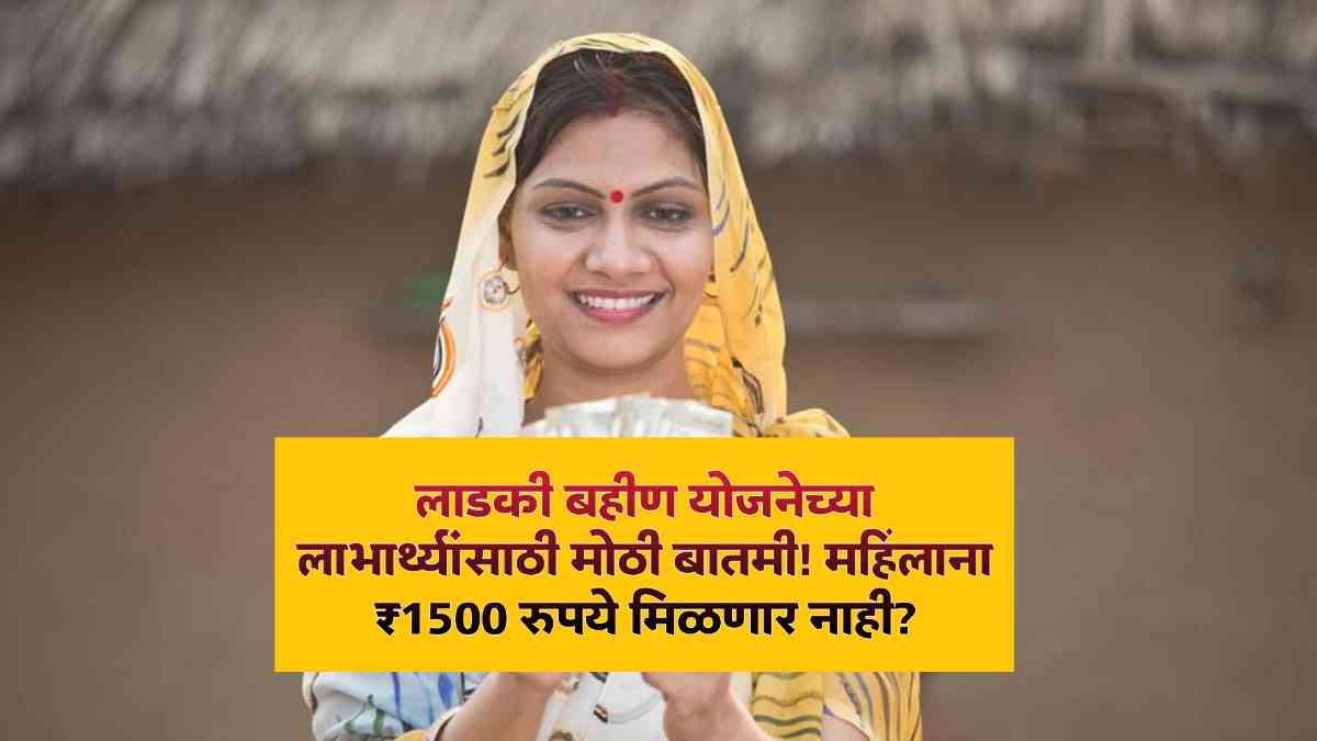 Ladki Bahin Yojana News