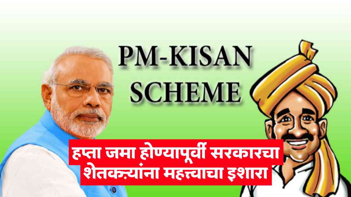 Pm Kisan Yojana 20th Hapta