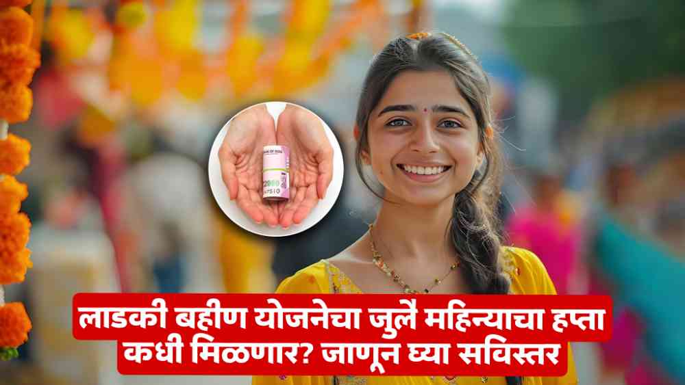 Ladki Bahin Yojana