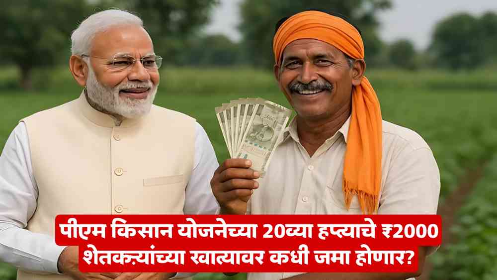 PM Kisan 20th Installment