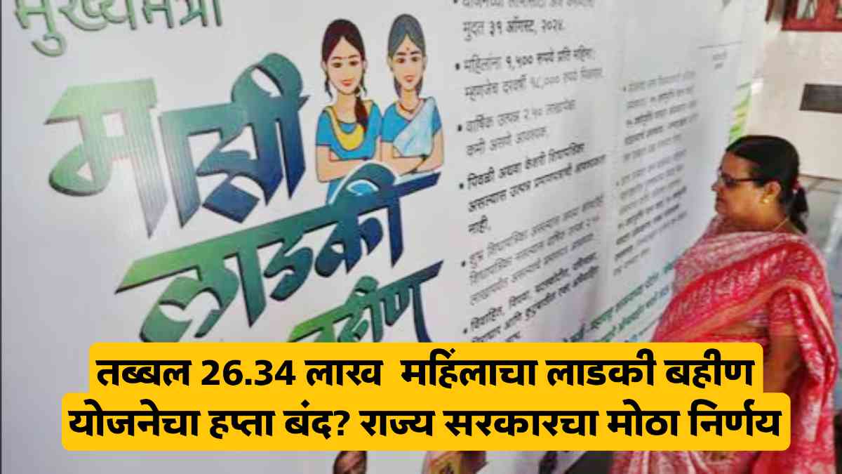 Ladki Bahin Yojana