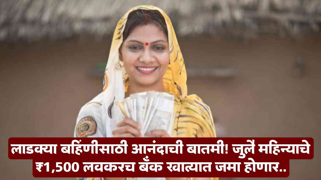Ladki Bahin Yojana