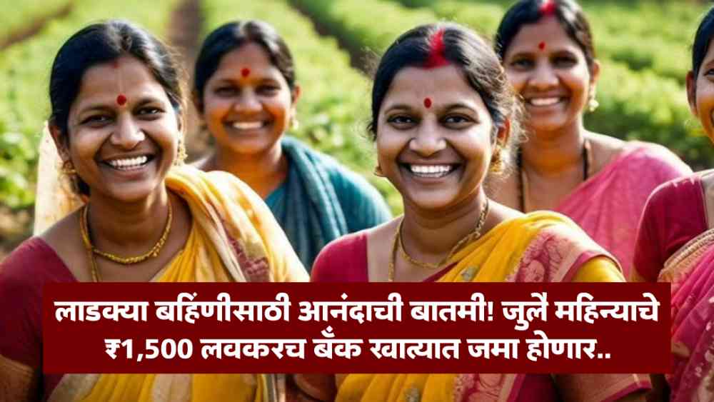 Ladki Bahin Yojana