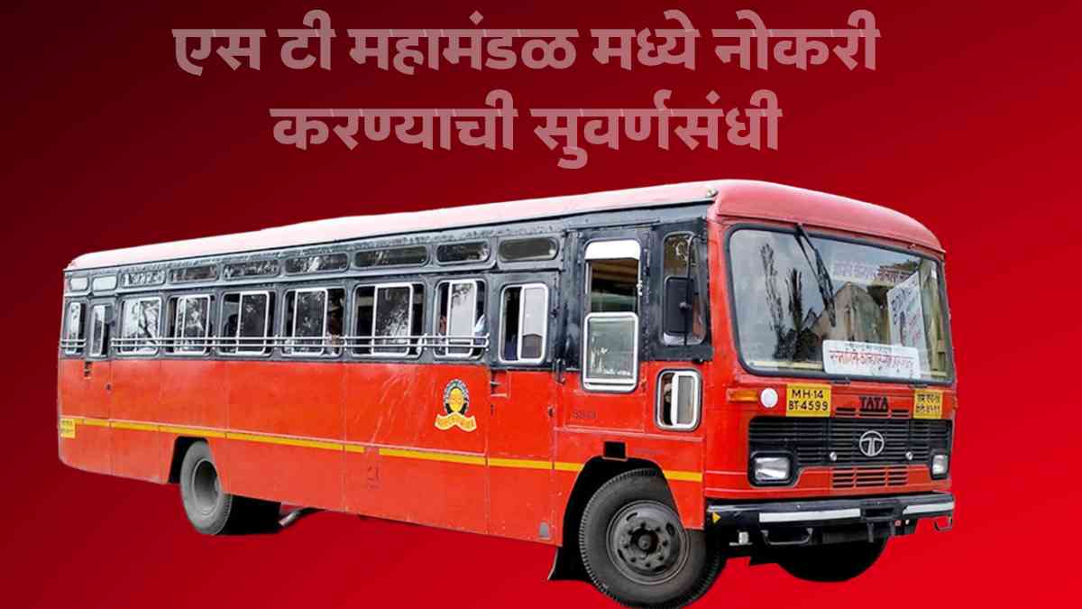 MSRTC Bharti 2025