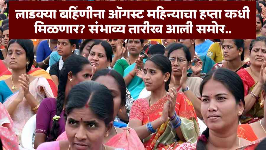 Ladki Bahin Yojana