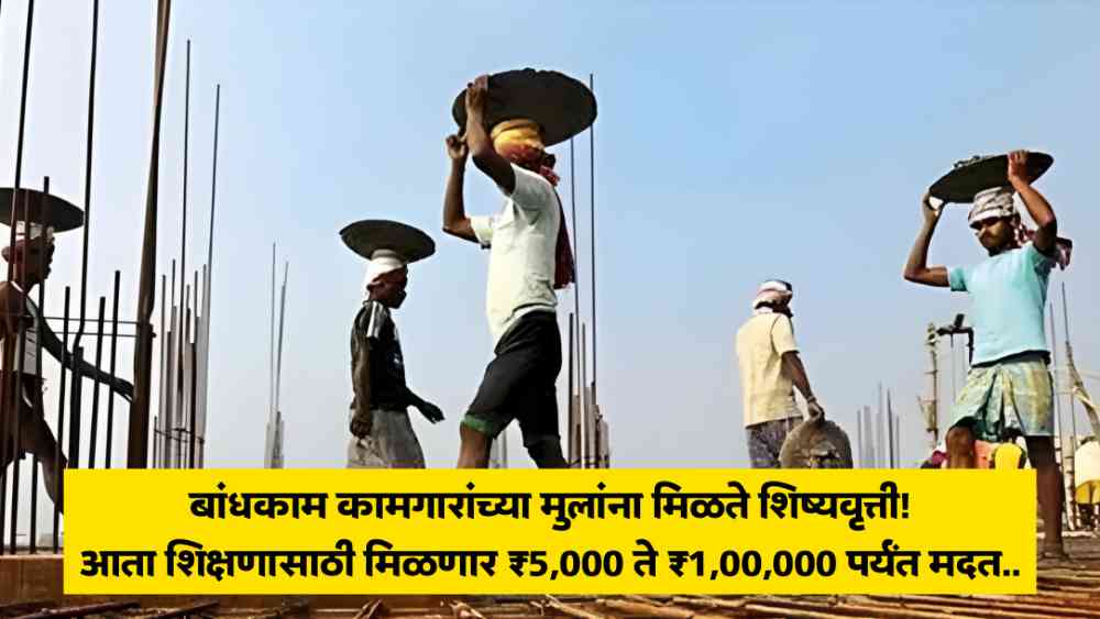 Bandhkam Kamgar Scholarship Yojana