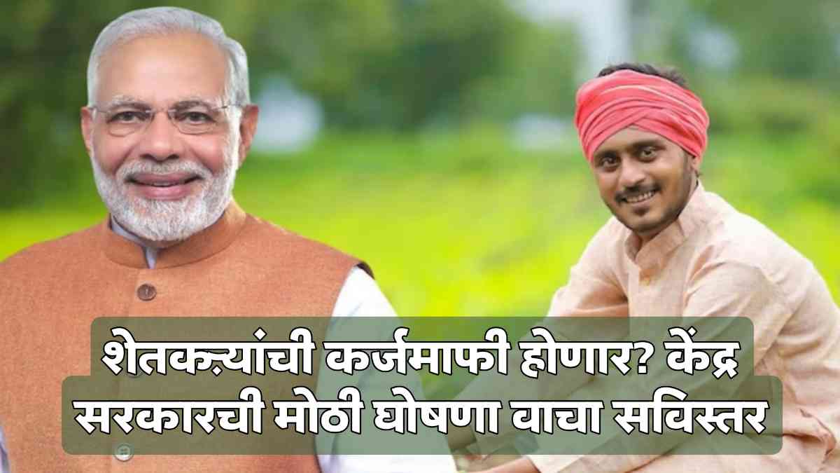 Loan Waiver News