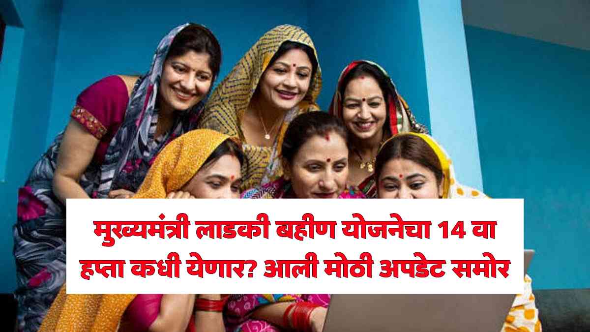 Ladki Bahin Yojana News