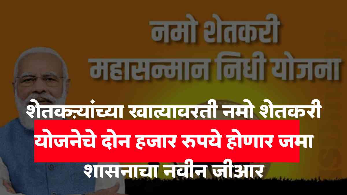 Namo shetkari Yojana 7th installment
