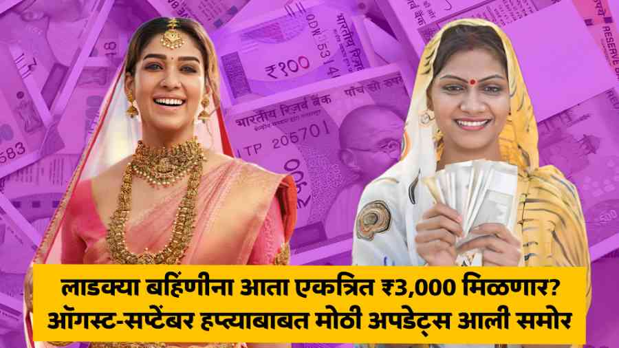 Ladki Bahin Yojana